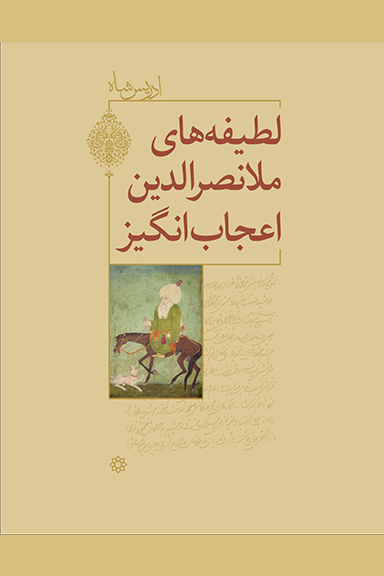 The Pleasantries of the Incredible Mulla Nasrudin